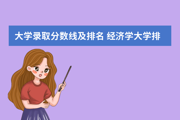 大学录取分数线及排名 经济学大学排名及分数线